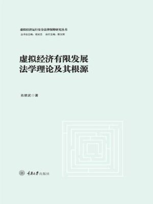 cover image of 虚拟经济有限发展法学理论及其根源
